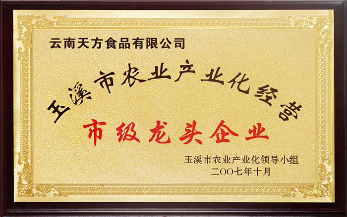 玉溪市农业产业化经营市级龙头企业