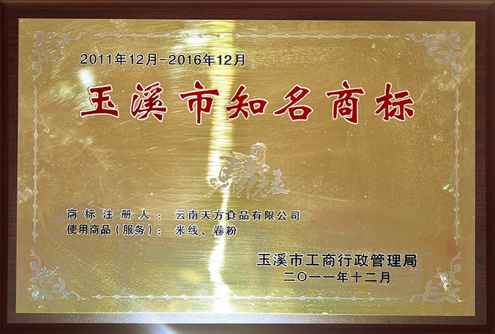 玉溪市知名商标