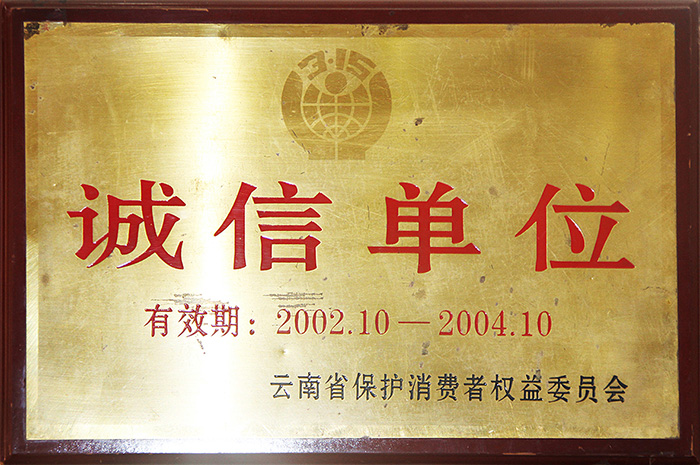 云南省保护消费者权益委员会诚信单位