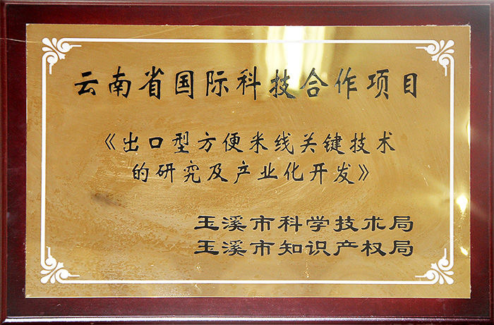 云南省国际科技合作项目