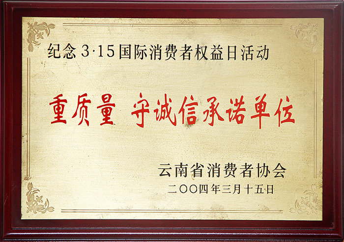 云南省消费者协会重质量守诚信承诺单位