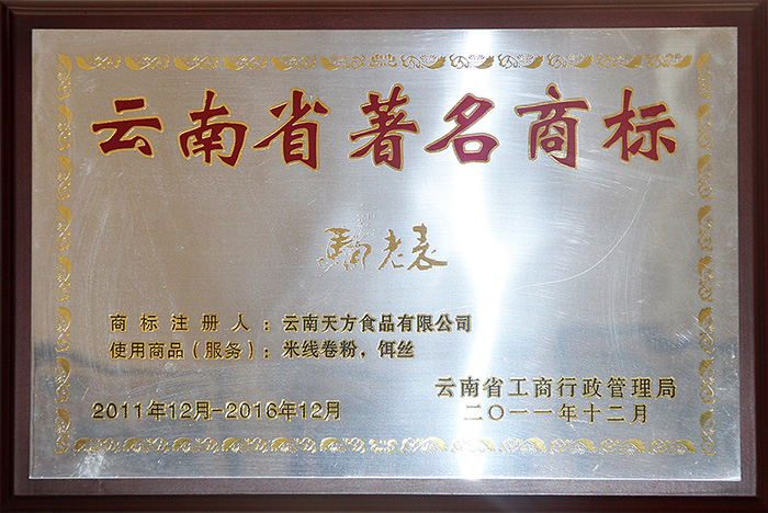 云南省著名商标