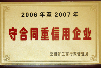 云南省工商行政管理局守望合同重信用企业