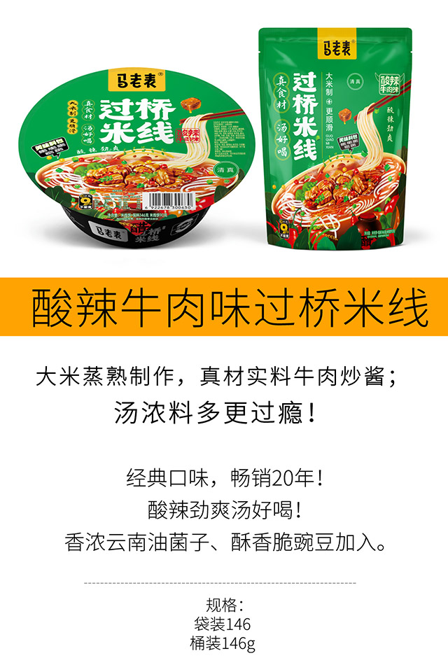 酸辣牛肉味过桥米线