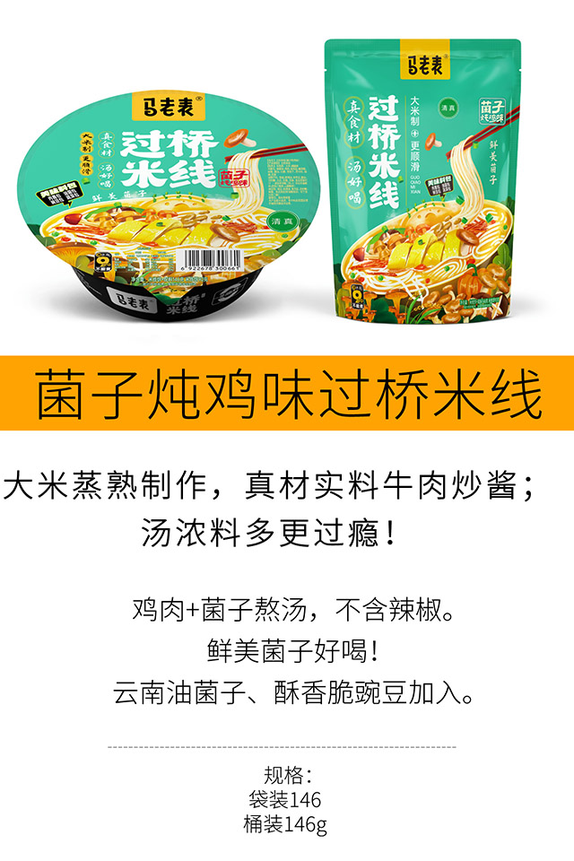 菌子炖鸡味过桥米线