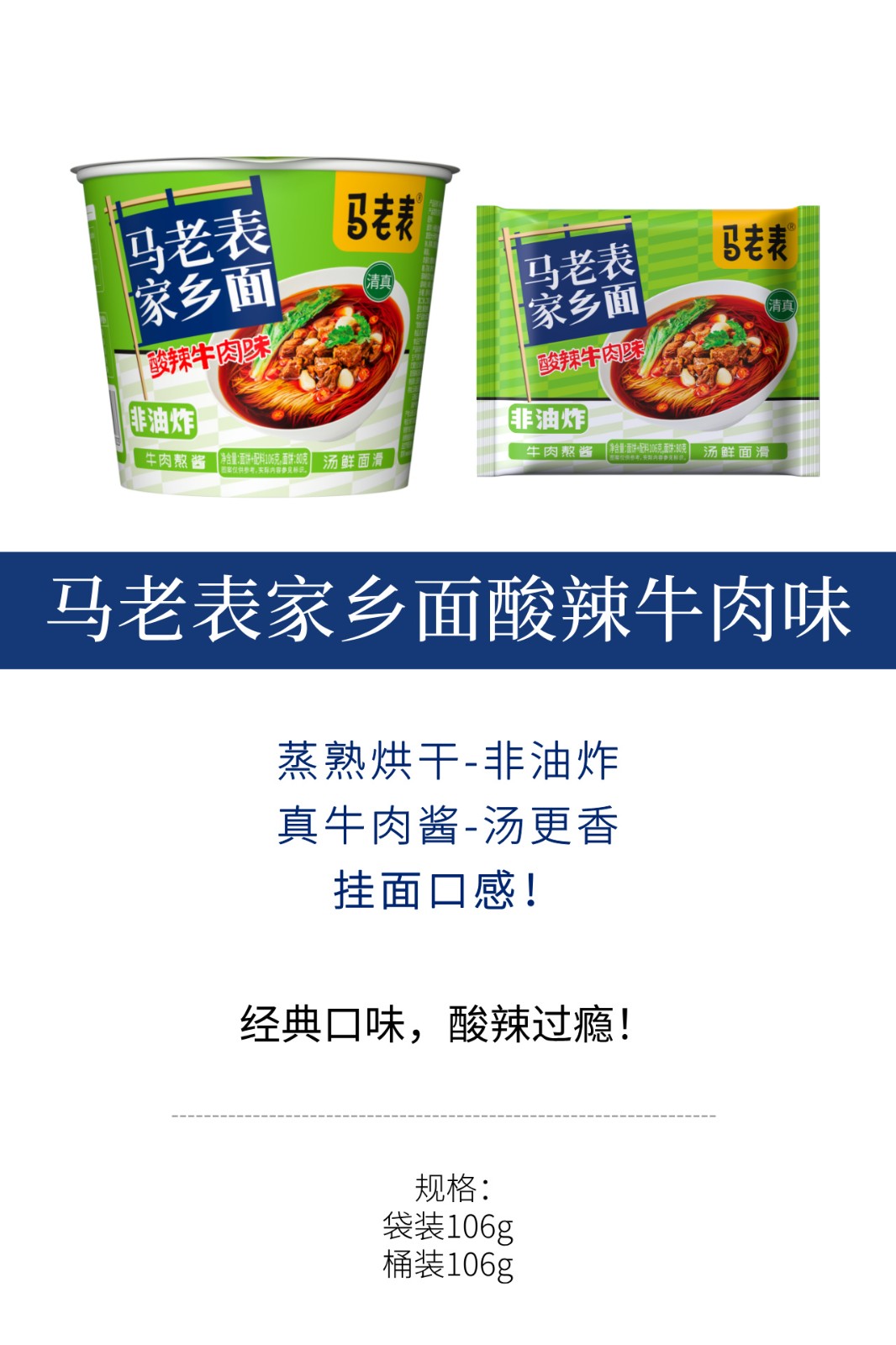 马老表家乡面酸辣牛肉味