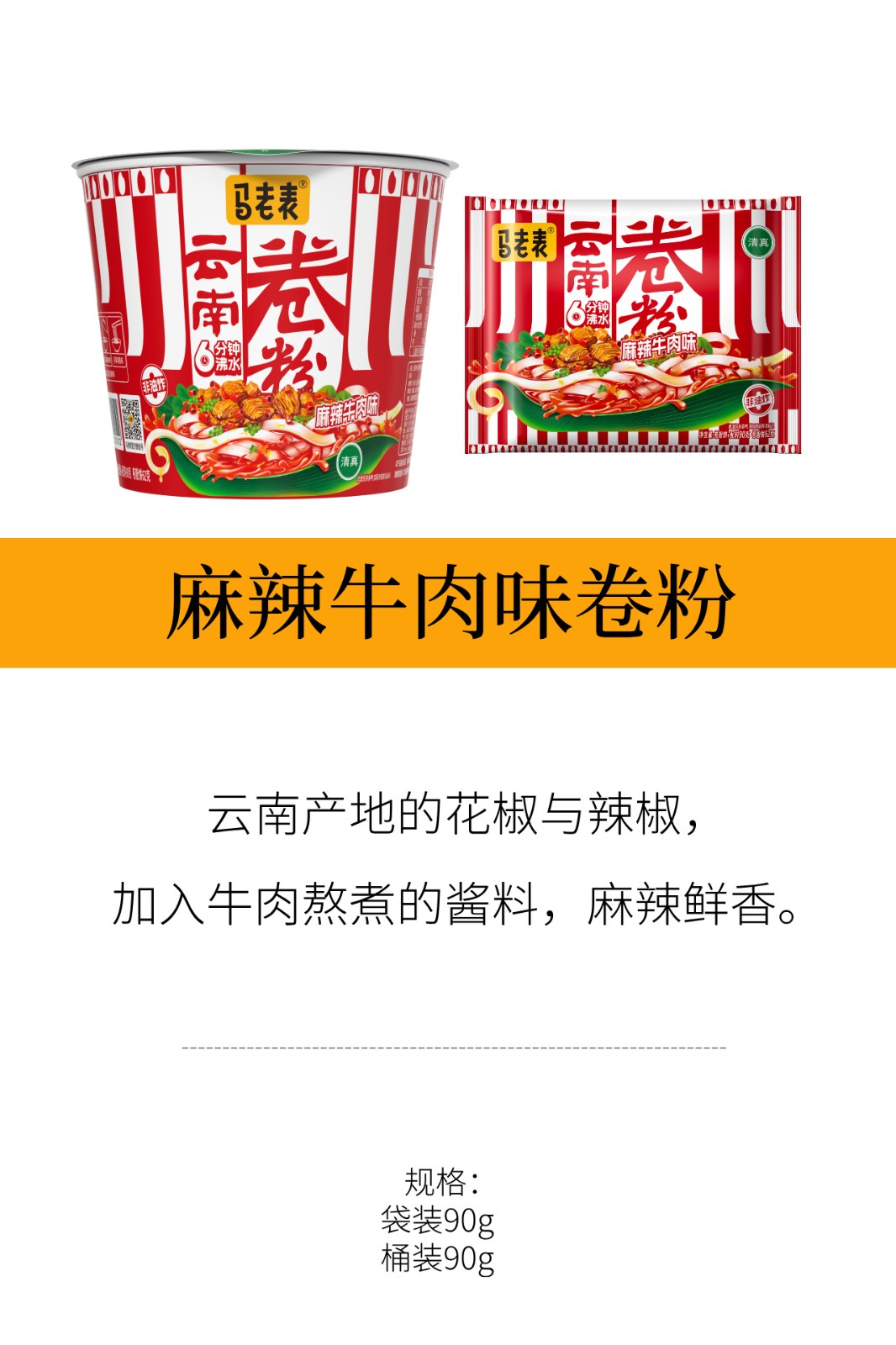 马老表麻辣牛肉味卷粉