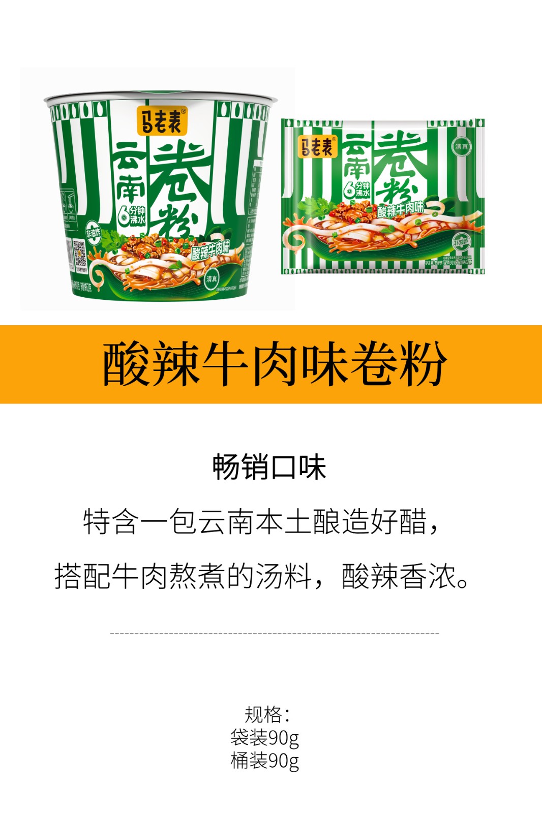 马老表酸辣牛肉味卷粉